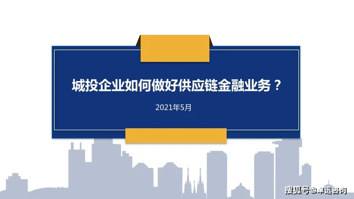 城投观察城投企业如何做好供应链金融业务