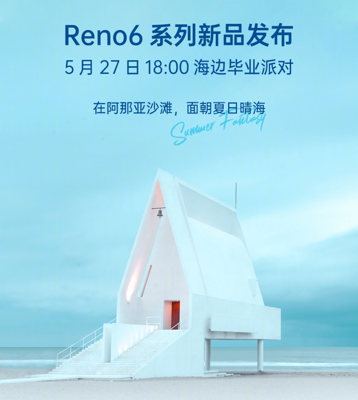 夏日晴|OPPO Reno6 系列预热汇总：AI 美妆、骁龙 870，明晚 18 点发布