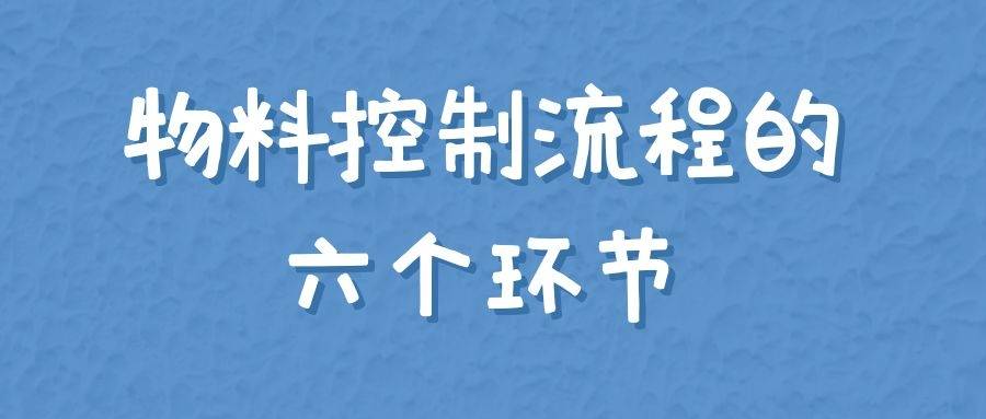 生产库存管理之物料控制流程的六个环节 收货