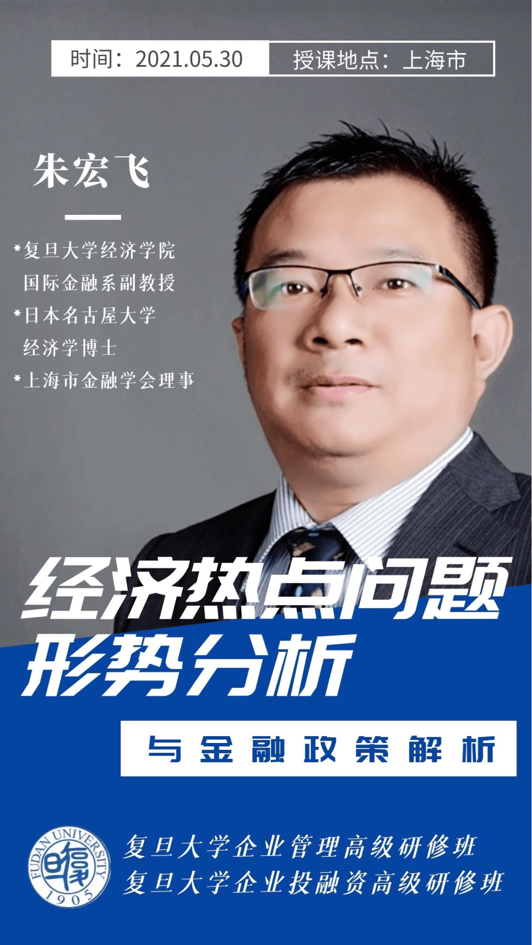 活动预告丨名师授课经济热点问题形势分析与金融政策解析即将开讲