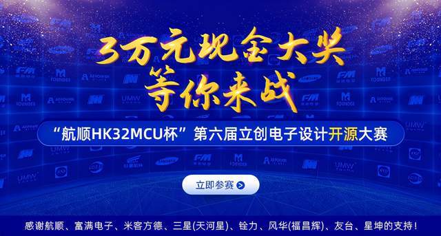 JBO竞博“航顺HK32MCU杯”第六届立创电子设计开源大赛盛大开启(图1)