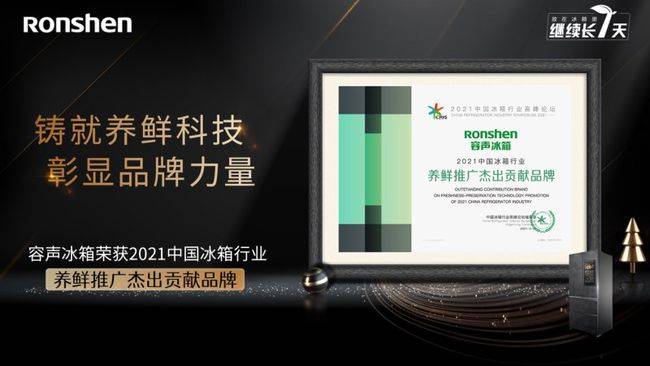 容声冰箱斩获2021中国冰箱行业养鲜推广杰出贡献品牌-家电圈官网
