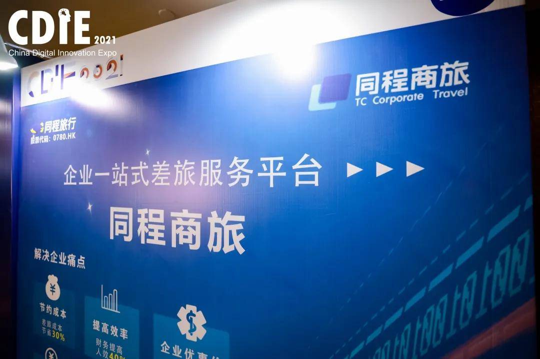 同程商旅亮相cdie博览会赋能企业差旅数字化转型