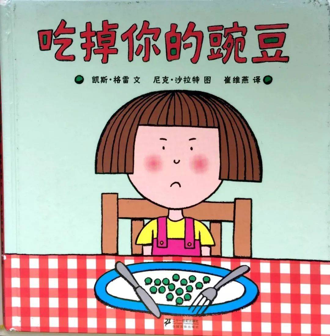 【有声绘本】吃掉你的豌豆|学会换位思考_黛西_妈妈_自行车