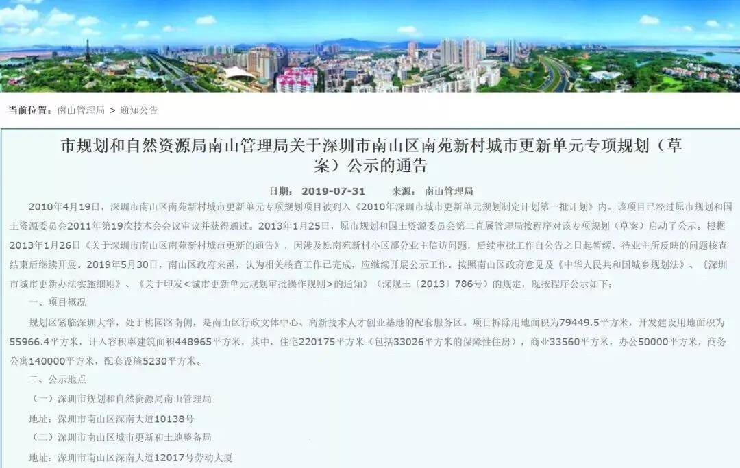 南山区南头街道南苑新村城市更新旧改