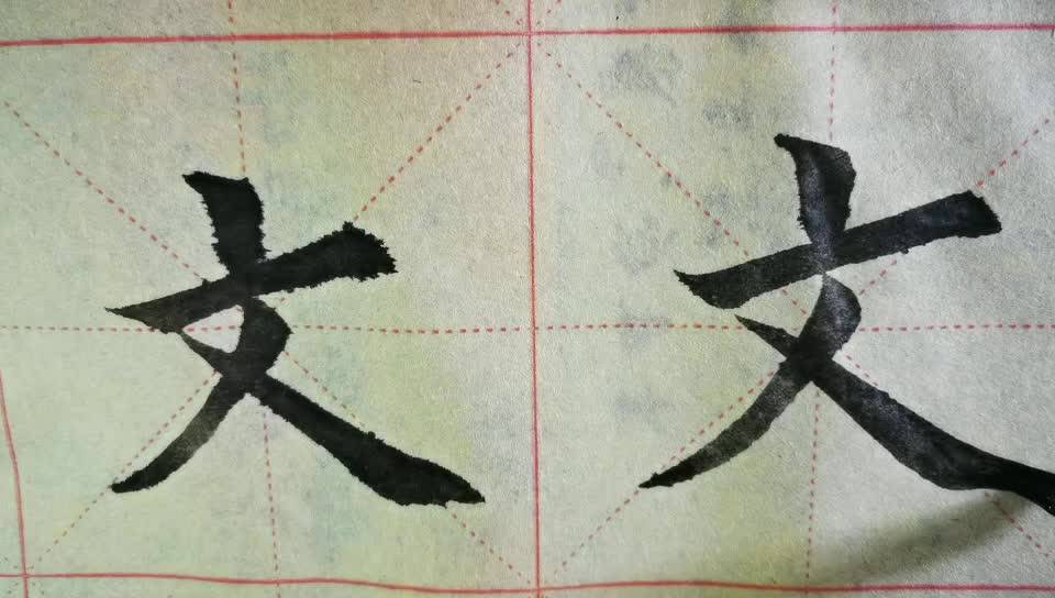 毛笔字天天练习文