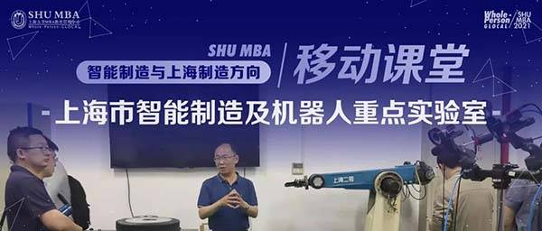 上海|【智造发声】上海大学MBA移动课堂之：智能制造及机器人重点实验室