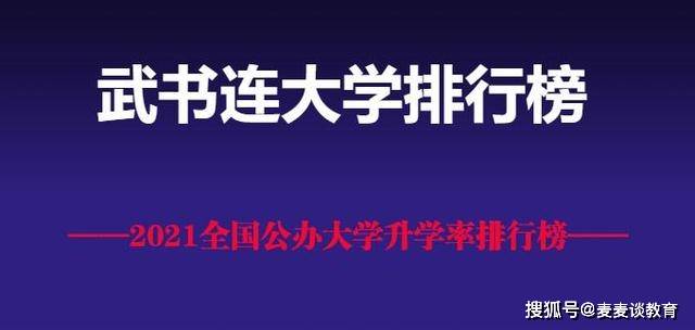 武书连排行榜_武书连2021中国大学升学率排行榜
