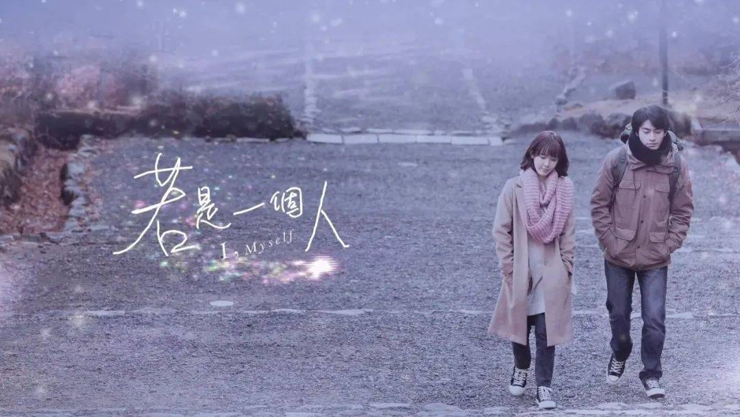 若是一个人 又有什么不可以 当台剧摆脱偶像光环 果然接地气多了 生活