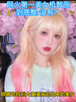 网红机智张公开否认整容 男网红却录视频抨击 质疑其玻尿酸丰唇和微调 Jc