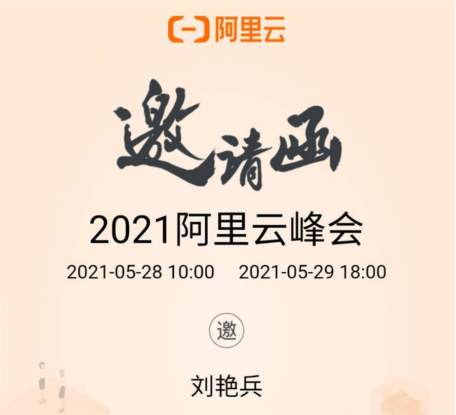易企|以创新赋能企业信息智能化：易企宣刘艳兵受邀出席2021阿里云峰会