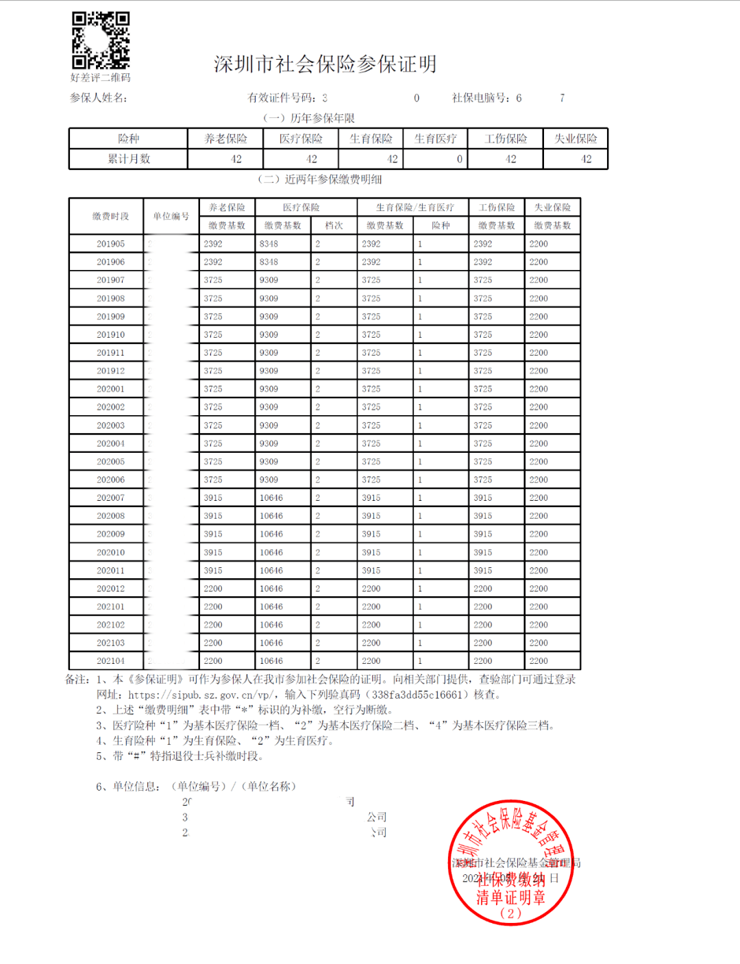 社保局官方（https://sipub.sz.gov.cn/hspms/)可以直接打印，登入后参考下