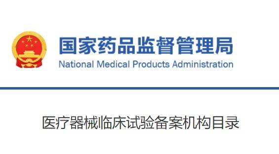 最新医疗器械临床试验备案机构清单 截止到2021年6月2日