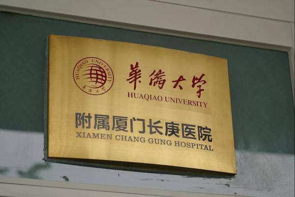 海沧区首家三甲医院 正式升级为华侨大学附属厦门长庚医院!
