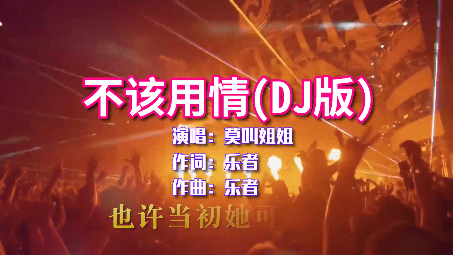 莫叫姐姐不该用情dj女声版爆红网络太好听了