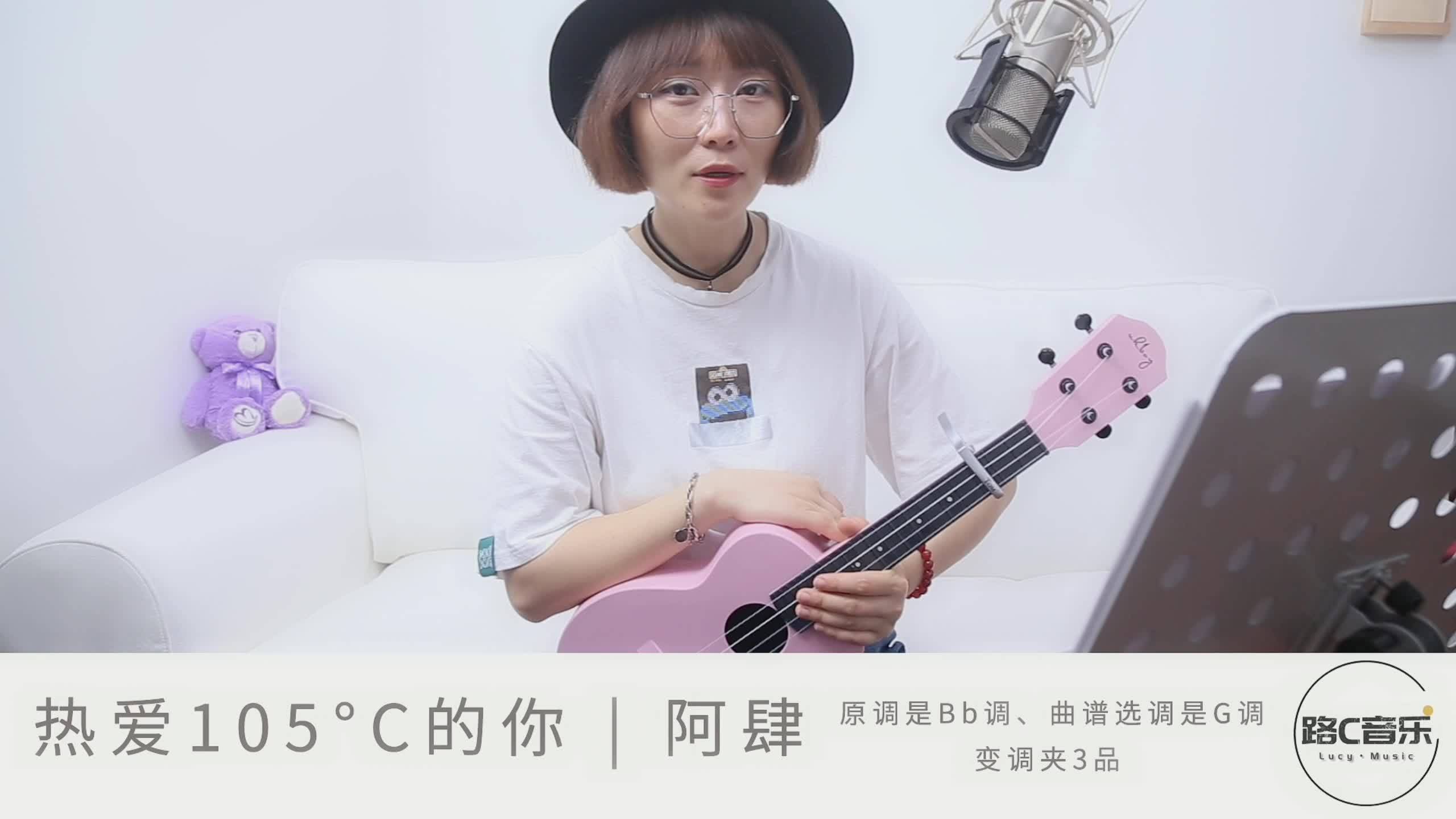 热爱105的你阿肆尤克里里弹唱教学