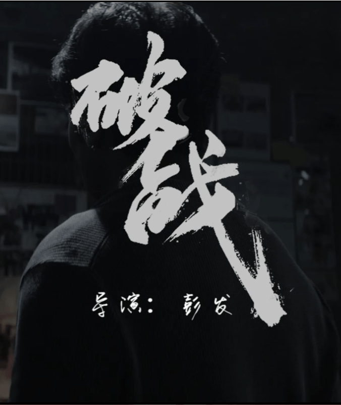 一场由上代人因为金钱埋下的案件--电影破战精彩呈现