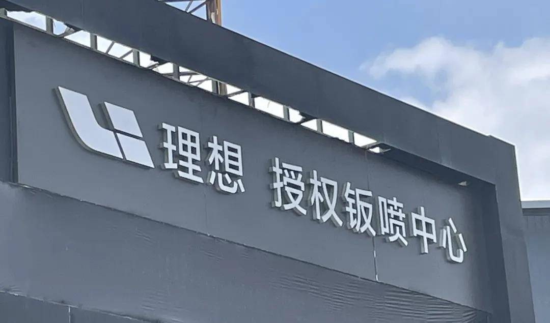 在高速发展的过程中,为让用户在钣喷中心享有与理想汽车直营服务体系