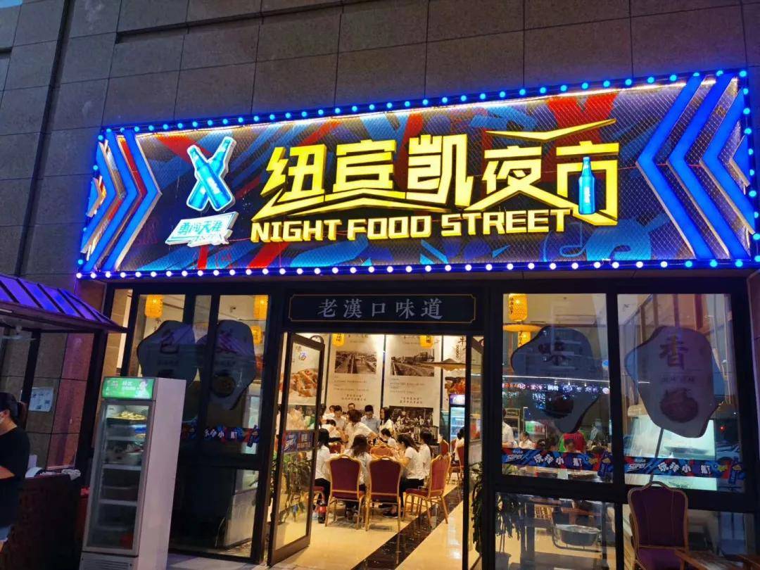 餐饮夜市门头图图片