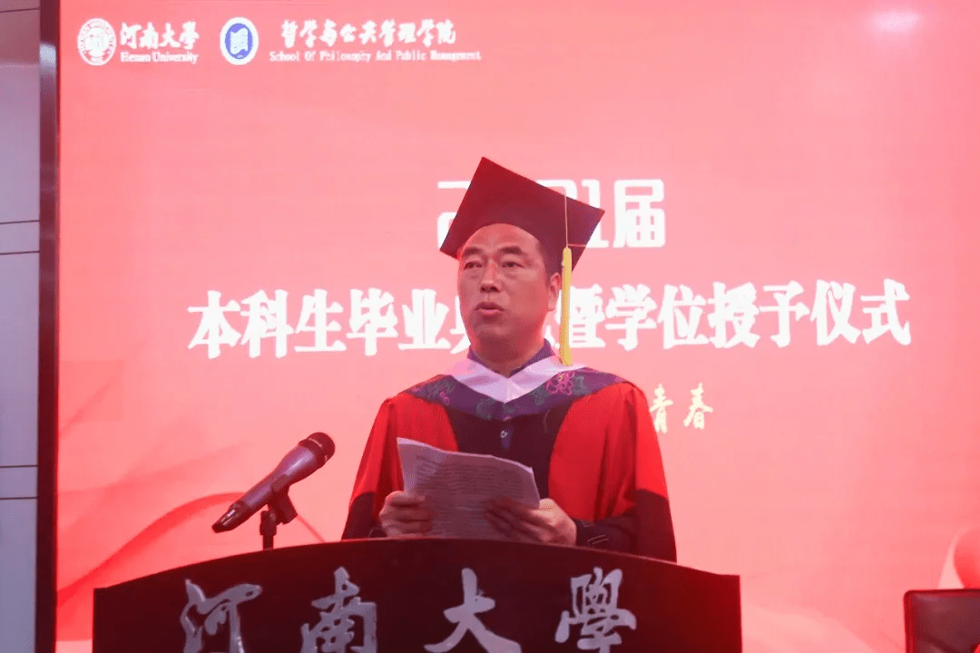 河南大学哲学与公共管理学院举行本科生毕业典礼暨学位授予仪式