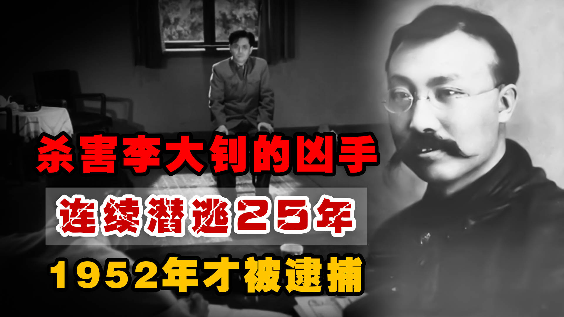 杀害李大钊的凶手雷恒成连续潜逃25年1952年才被上海公安逮捕