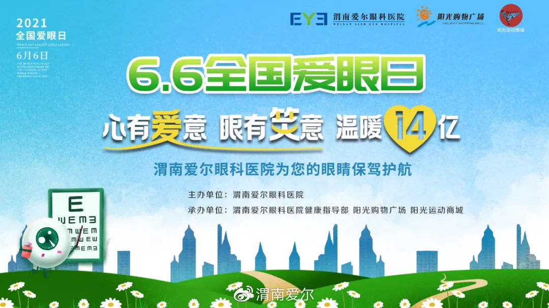6爱眼日渭南爱尔眼科与您一起关注全民眼健康!