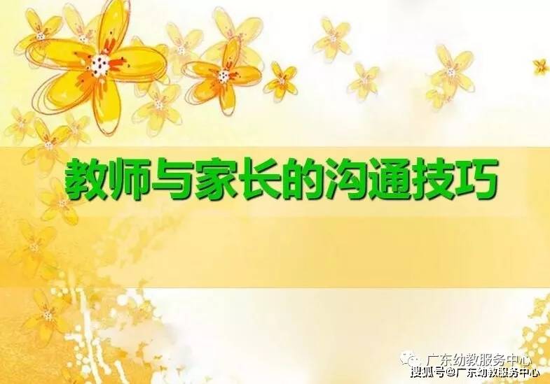 pptx 幼儿园教师与家长问题沟通话术培训.ppt 新教师培训