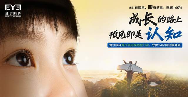 66全国爱眼日,爱尔眼科持续守护14亿国民眼健康