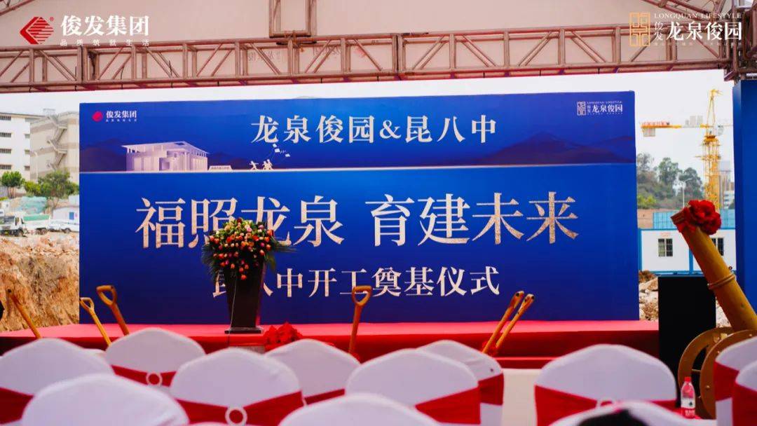 福照龙泉育建未来龙泉俊园昆八中开工奠基仪式圆满落幕