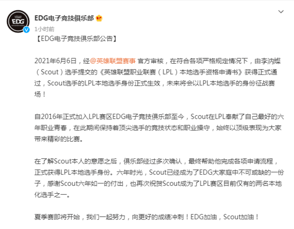 成为了|《LOL》EDG战队公告 Scout通过审核，成为LPL本地选手