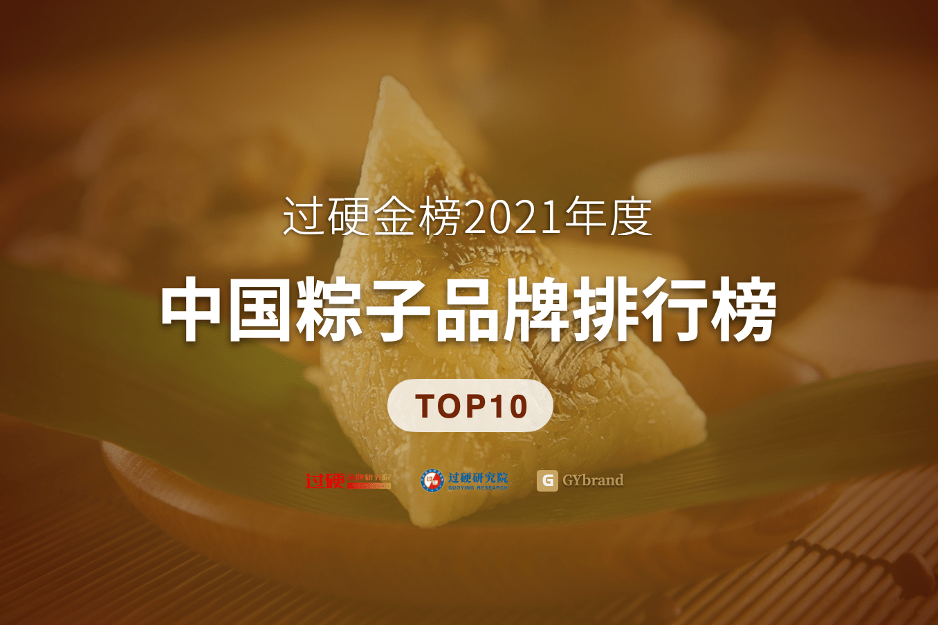 粽子排行榜_过硬金榜2021中国粽子品牌排行榜前十名单