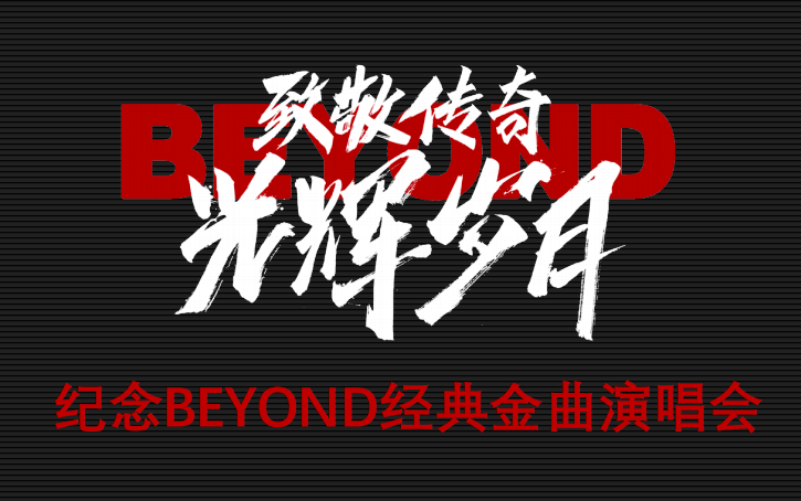 光辉岁月·演出策划：点亮舞台的艺术之旅