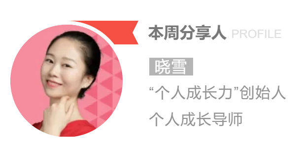 "个人成长力"创始人晓雪老师是此次活动的"知识ip"及首批推荐官之一