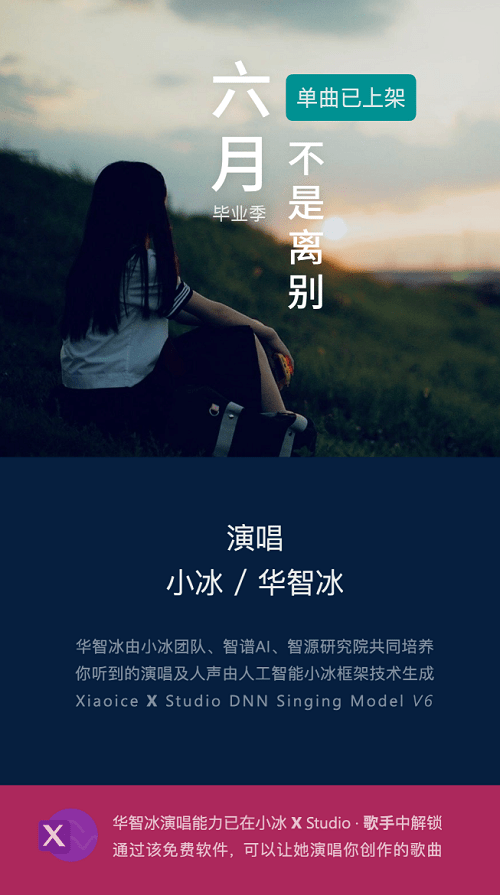 小冰华智冰 六月 不是离别 上线提升虚拟歌声自然度与表现力 Studio