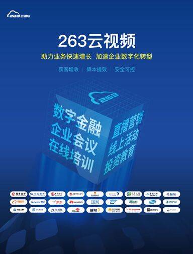 疫情|二六三（002467）：云视频市场全面升级 赋能企业数字化转型