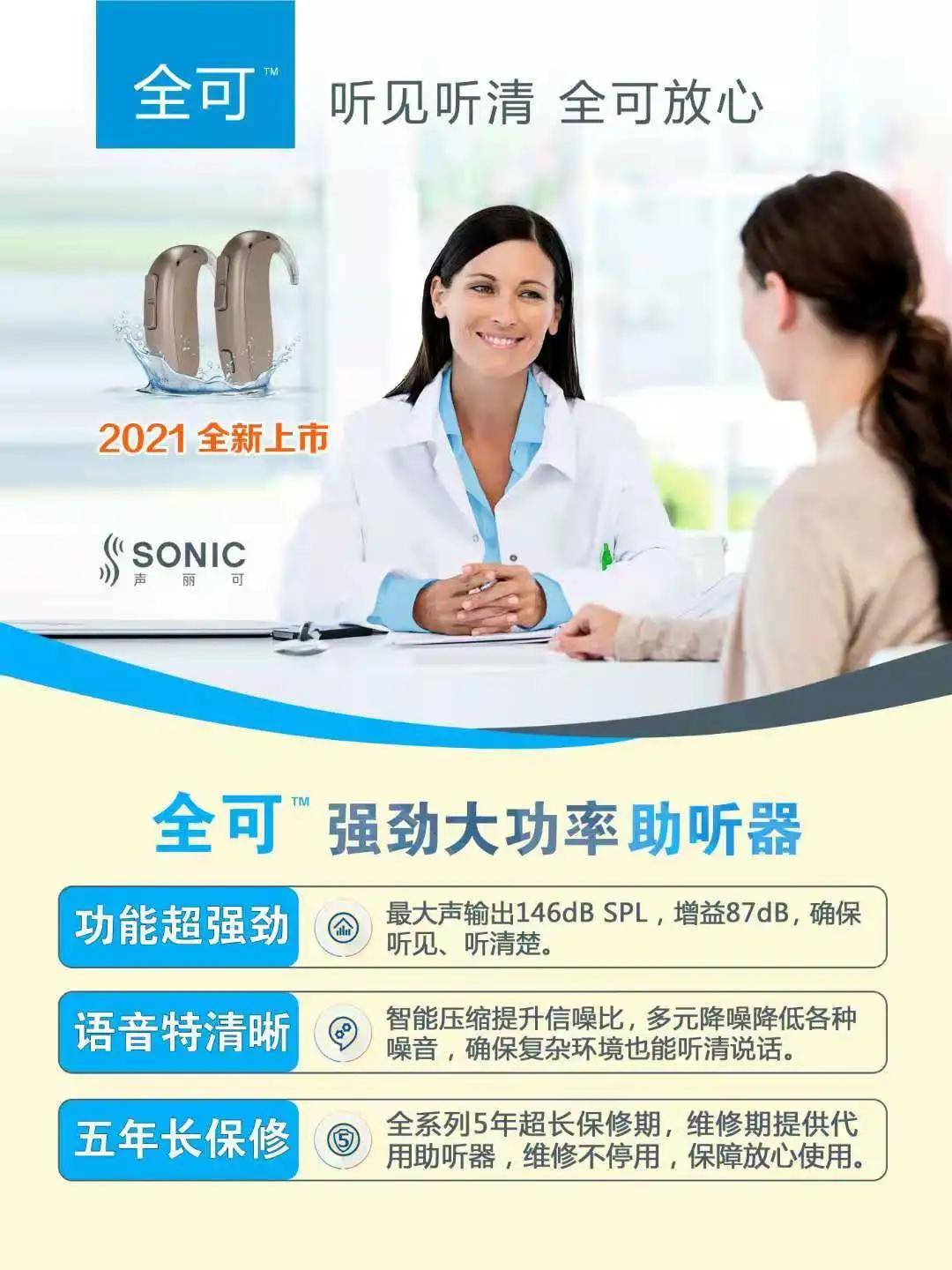 sonic全可大功率助听器声丽可(sonic)品牌全可64系列助听器也将持续