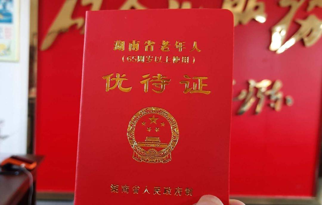 老年优待证停发，优待福利“没有”了？官方做出回应，取消是好事