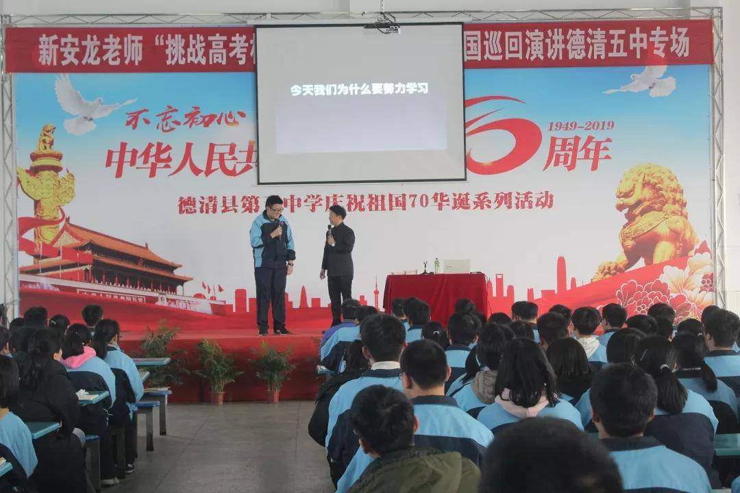 新安龙老师浙江省湖州市德清县第五中学高三高考励志演讲会