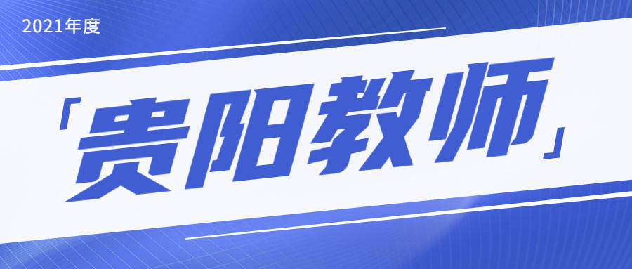 教师招聘贵阳_2018福建人事考试 事业单位 教师招聘培训班 福建中公教育(3)