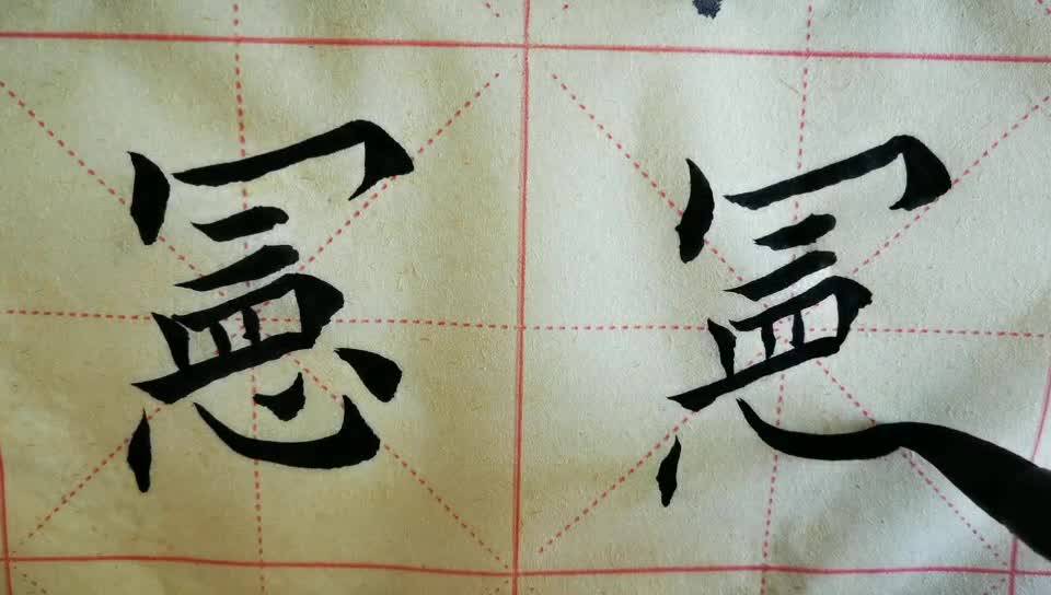 毛笔字天天练习宪