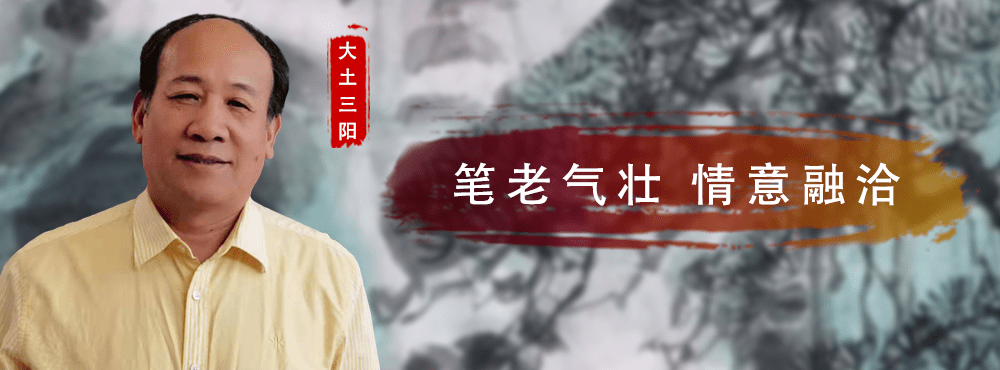 「大土三阳」｜丹青追梦 水墨本色-中国当代书画名家个人云展览_山水画