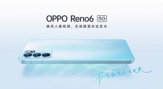 功能|OPPO Reno6系列新机受欢迎 越了解你会越想买