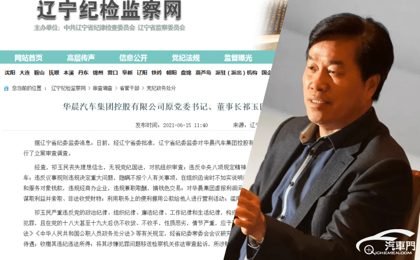 祁玉民退休两年被开除党籍留给华晨一地鸡毛