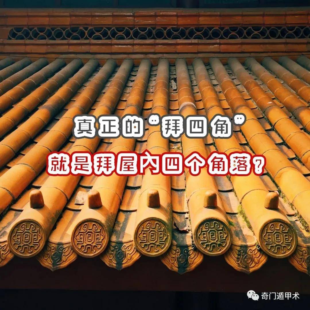 奇门遁甲知识 | 真正的"拜四角", 就是拜屋内四个角落?