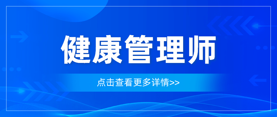 健康管理师怎么报名有什么条件?