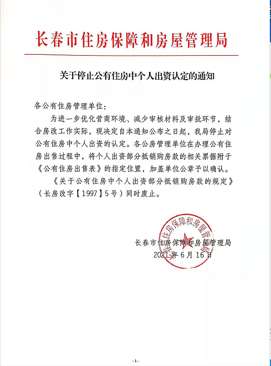 长春市房管局重要通知!