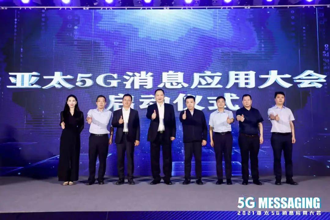 通信|改变未来｜2021亚太5G消息应用大会在京胜利召开