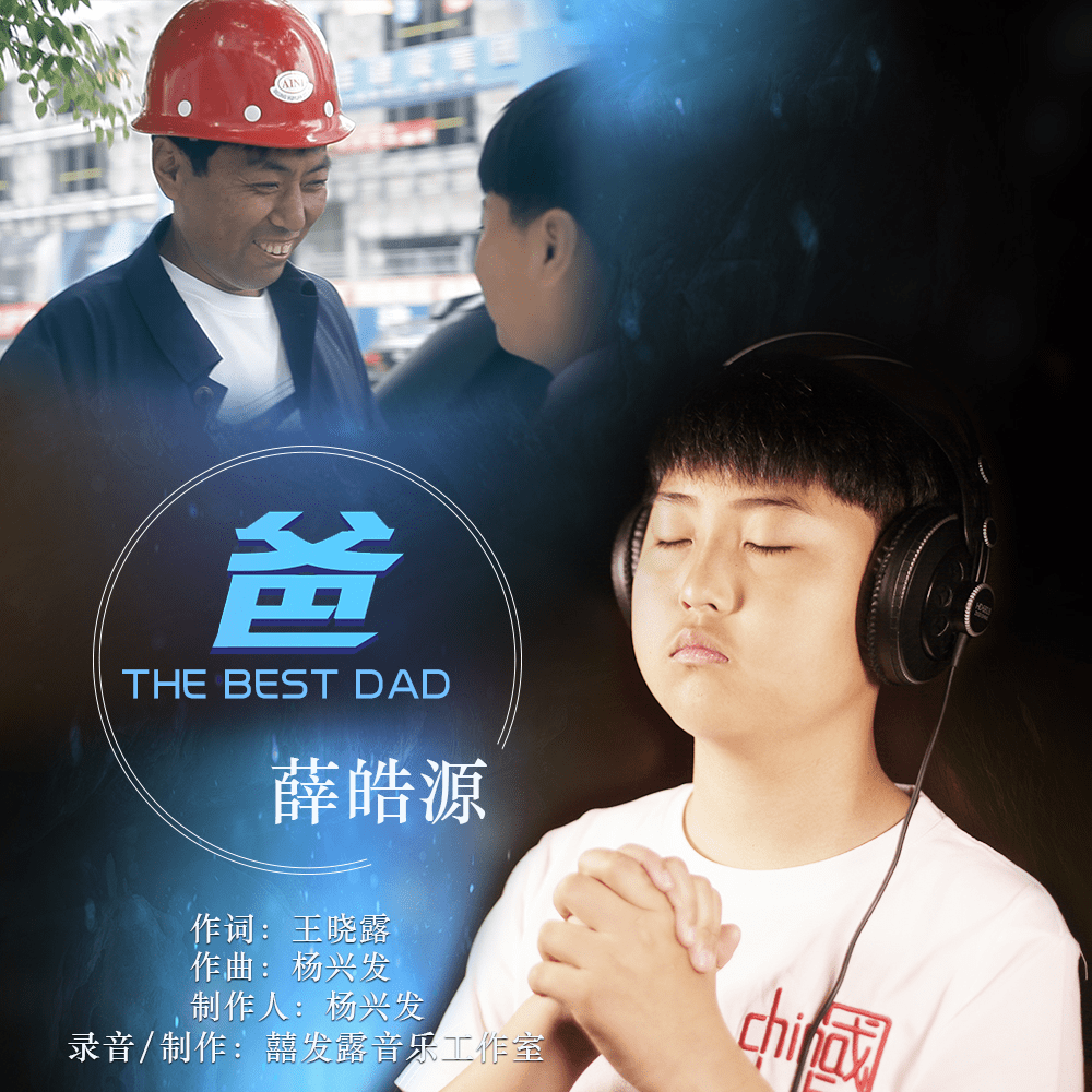 父亲节的温暖・大连歌手薛皓源献给父亲的新歌《爸》发布