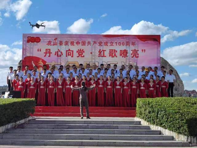 黑龙江省克山县举办丹心向党红歌嘹亮大合唱汇演活动