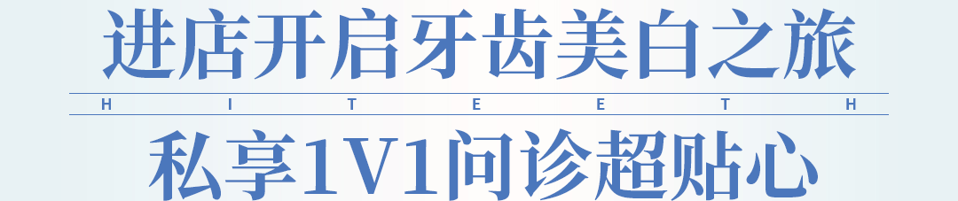 美学|牙黄有救了！限时199元，抢明星同款牙齿美白套餐！